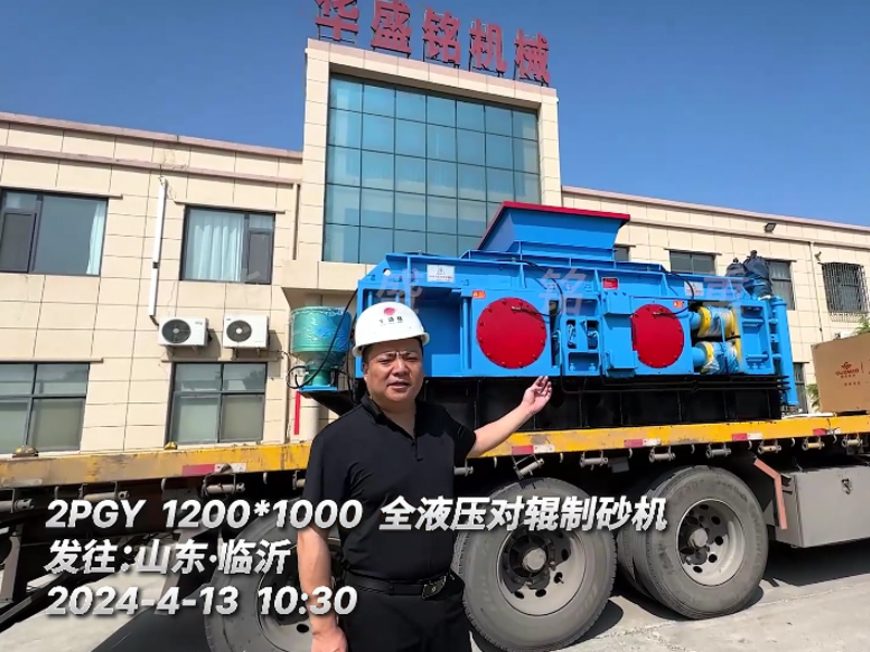 1210全液壓對輥制砂機發往山東臨沂