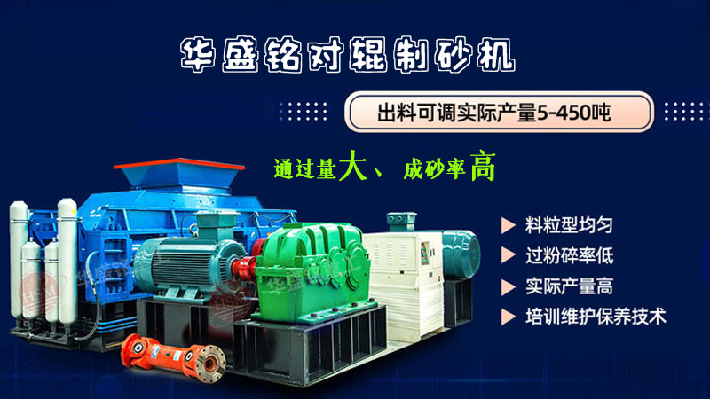 制砂生產(chǎn)線(xiàn) 對(duì)輥制砂機(jī)廠家 液壓對(duì)輥制砂機(jī) 制砂對(duì)輥機(jī) 
