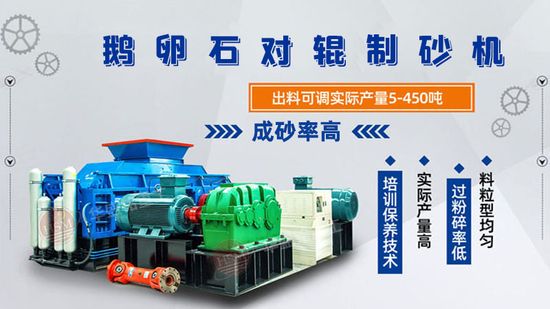 細(xì)碎河卵石對輥制砂機(jī)如何調(diào)整粗細(xì)？一臺多少錢？