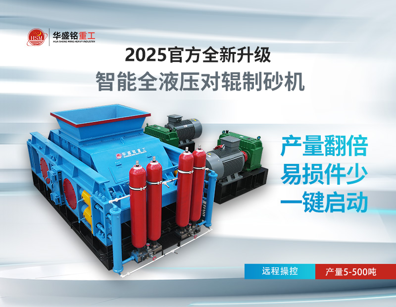 對輥制砂機(jī)：錫石破碎的節(jié)能之選，液壓系統(tǒng)成核心優(yōu)勢