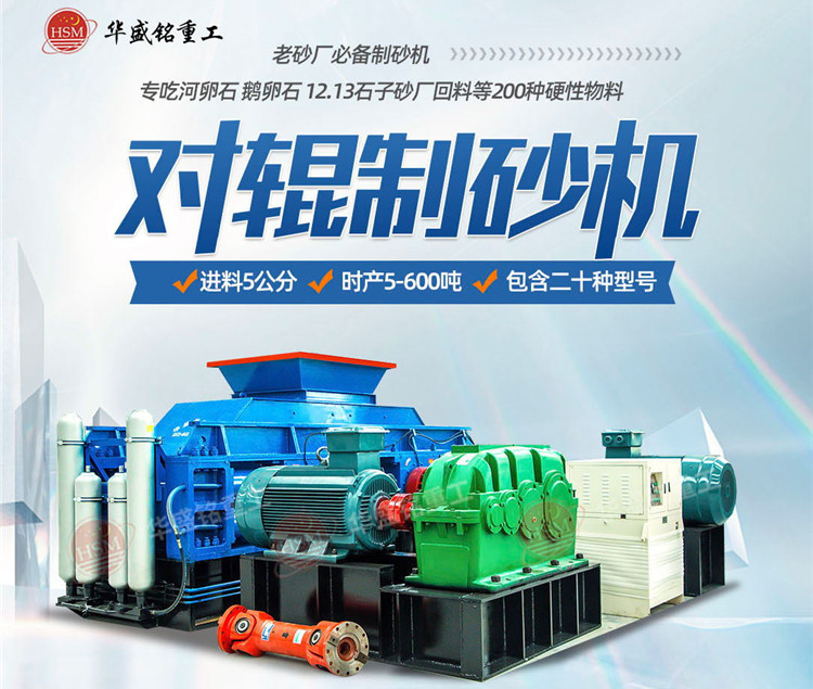 砂石廠制砂如何一步到位？鵝卵石對(duì)輥制砂機(jī)節(jié)能增效 成砂率高