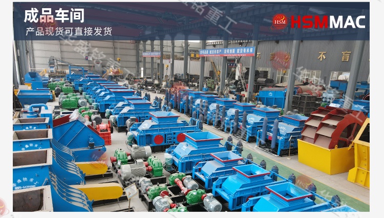 鞏義華盛銘對輥制砂機：以軍工品質鑄就基石 用實在價格惠及用戶